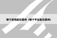 哪个游戏能玩德州（哪个平台能玩德州）