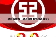 奥马哈牌力（奥马哈中有多少种牌型）