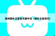 德州德扑之星官方版中文（德扑之星技巧）