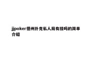 jjpoker德州扑克私人局有挂吗的简单介绍