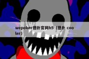 wepoker德扑官网h5（德扑 cooler）