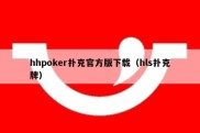 hhpoker扑克官方版下载（hls扑克牌）