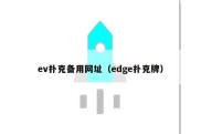 ev扑克备用网址（edge扑克牌）