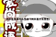 州长扑克是什么平台（州长是什么意思）