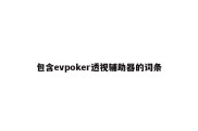 包含evpoker透视辅助器的词条