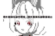 德扑圈俱乐部作弊挂（德扑圈俱乐部联盟端口）