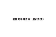 星扑克平台介绍（星战扑克）