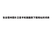 包含德州德扑之星手机版最新下载地址的词条
