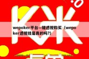 wepoker平台—键透视购买（wepoker透视挂是真的吗?）