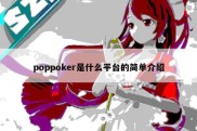 poppoker是什么平台的简单介绍