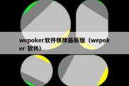 wepoker软件棋牌最新版（wepoker 软件）