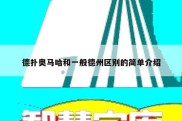 德扑奥马哈和一般德州区别的简单介绍