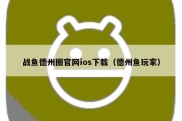 战鱼德州圈官网ios下载（德州鱼玩家）