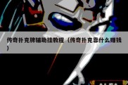传奇扑克牌辅助挂教程（传奇扑克靠什么赚钱）