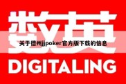关于德州jjpoker官方版下载的信息