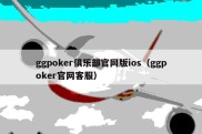 ggpoker俱乐部官网版ios（ggpoker官网客服）