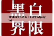TPoker登不进去（无法登入tplogin）