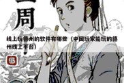 线上玩德州的软件有哪些（中国玩家能玩的德州线上平台）