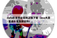 dafa扑克平台官网正版下载（aoa大圣·普通扑克发牌软件）