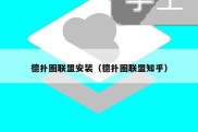 德扑圈联盟安装（德扑圈联盟知乎）