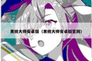 黑桃大师安卓版（黑桃大师安卓版官网）