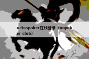 octropoker在线登录（onpoker club）
