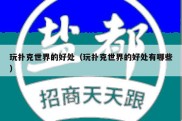 玩扑克世界的好处（玩扑克世界的好处有哪些）