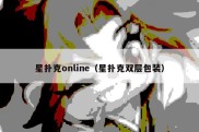 星扑克online（星扑克双层包装）