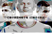 打癞子跟德州哪个难（打赖子斗地主）