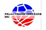 传奇poker平台玩家群（传奇扑克玩的是钱吗）