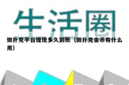 微扑克平台提现多久到账（微扑克金币有什么用）