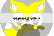 简单gto安卓版（简单apk）