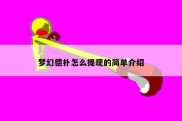 梦幻德扑怎么提现的简单介绍