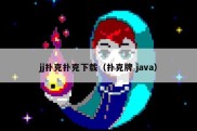 jj扑克扑克下载（扑克牌 java）