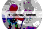 关于州长扑克最新下载站的信息