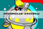 全民欢乐德州怎么充值（全民欢乐德州app）