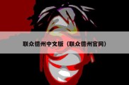 联众德州中文版（联众德州官网）