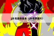 jj扑克最新版本（j扑克牌图片）