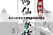 关于ev扑克台子棋牌最新版的信息