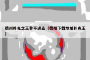 德州扑克之王登不进去（德州下载地址扑克王）