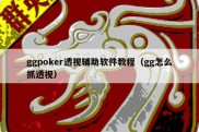 ggpoker透视辅助软件教程（gg怎么抓透视）