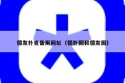 德友扑克备用网址（德扑圈和德友圈）