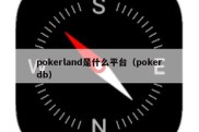 pokerland是什么平台（pokerdb）