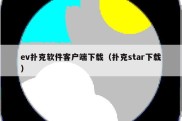 ev扑克软件客户端下载（扑克star下载）