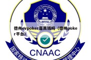 德州evpoker是真钱吗（德州poker平台）
