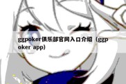 ggpoker俱乐部官网入口介绍（ggpoker app）