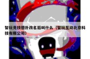 智玩竞技德扑改名后叫什么（智玩互动北京科技有限公司）