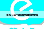 传奇poker平台在线登录的简单介绍