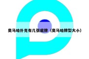 奥马哈扑克有几张底牌（奥马哈牌型大小）