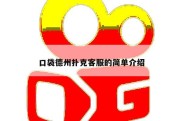 口袋德州扑克客服的简单介绍
